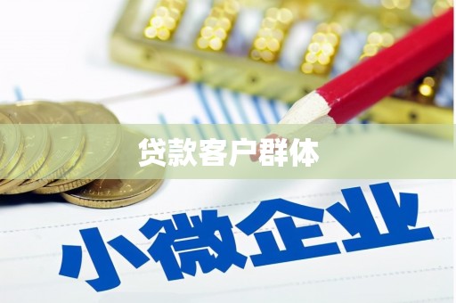 顺德贷款客户群体