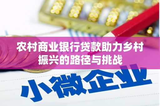 沁县农村商业银行贷款助力乡村振兴的路径与挑战