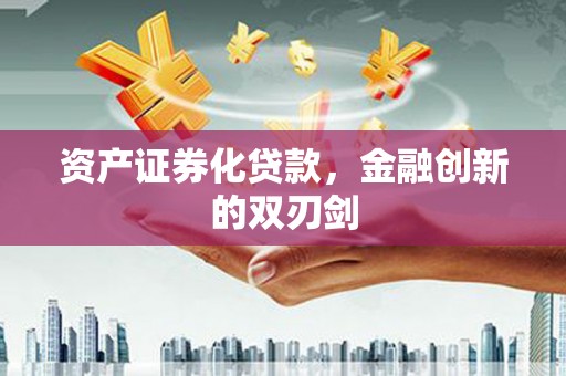 兴和资产证券化贷款，金融创新的双刃剑