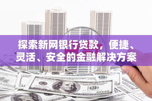 蓬江探索新网银行贷款，便捷、灵活、安全的金融解决方案