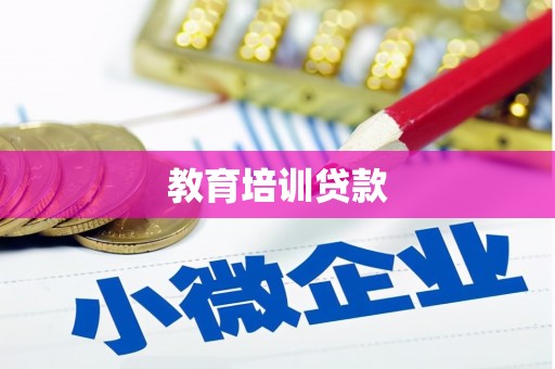 温州教育培训贷款