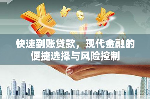 晋州快速到账贷款，现代金融的便捷选择与风险控制