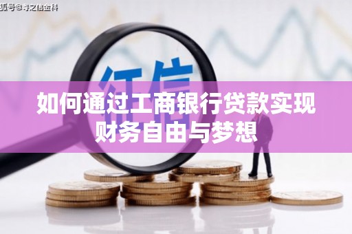 会理如何通过工商银行贷款实现财务自由与梦想