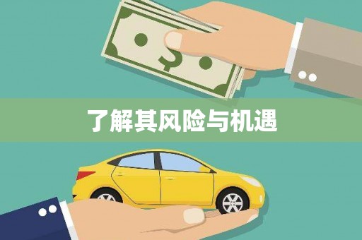 赤峰了解其风险与机遇