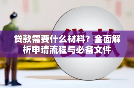 濮阳贷款需要什么材料？全面解析申请流程与必备文件