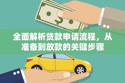 保亭全面解析贷款申请流程，从准备到放款的关键步骤