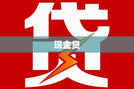 广宗现金贷
