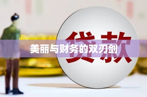 双台子美丽与财务的双刃剑