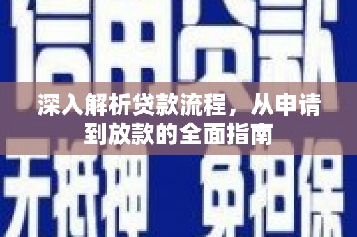 镇巴深入解析贷款流程，从申请到放款的全面指南
