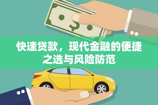 江西快速贷款，现代金融的便捷之选与风险防范