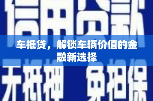 员山车抵贷，解锁车辆价值的金融新选择