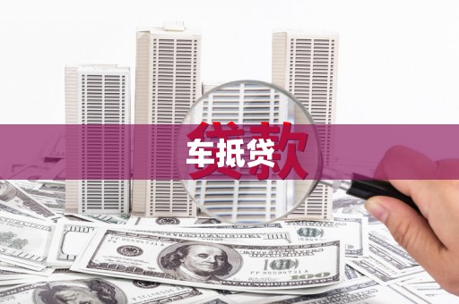 戚墅堰车抵贷