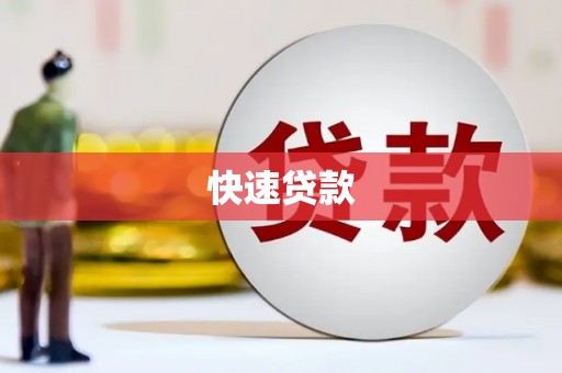 七星快速贷款
