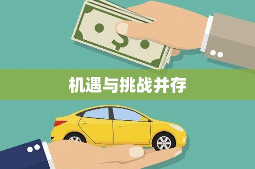 黄山机遇与挑战并存