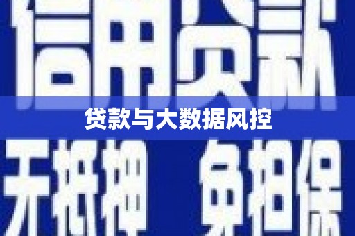 花山贷款与大数据风控