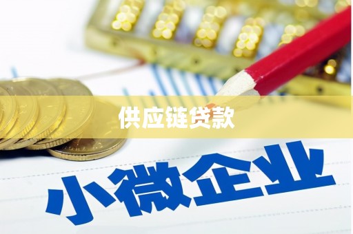 庄浪供应链贷款