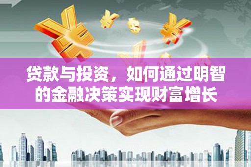 白银贷款与投资，如何通过明智的金融决策实现财富增长