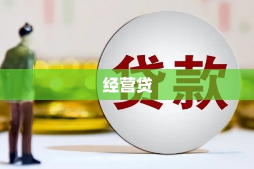 都昌经营贷