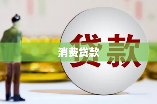 扎赉特旗消费贷款