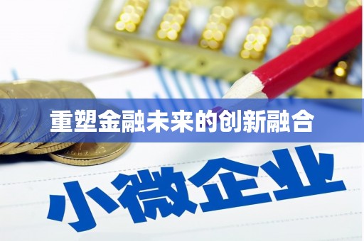 海城重塑金融未来的创新融合