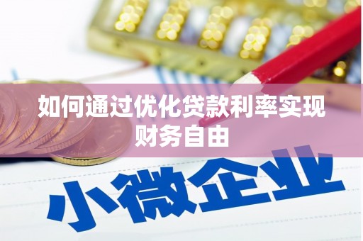 禅城如何通过优化贷款利率实现财务自由