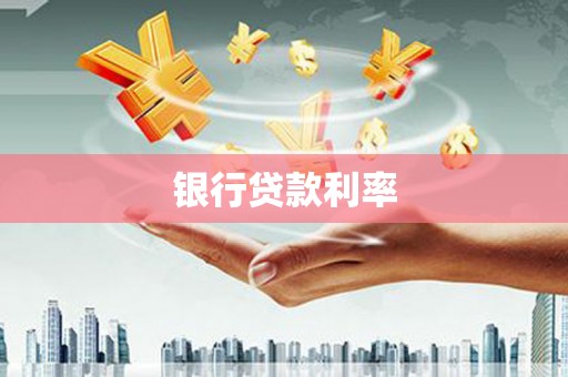 双清银行贷款利率
