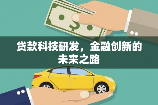 下城贷款科技研发，金融创新的未来之路