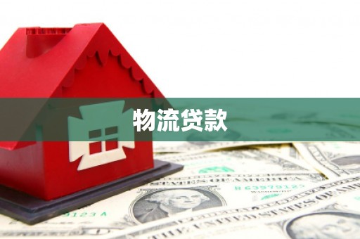 明山物流贷款