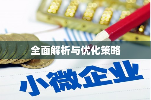 冷水江全面解析与优化策略