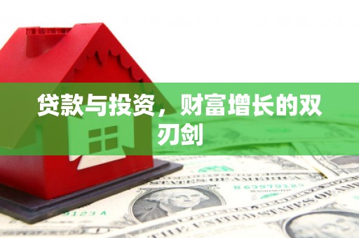榕城贷款与投资，财富增长的双刃剑