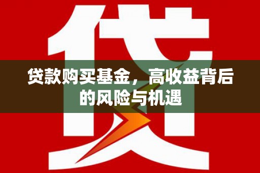 三台贷款购买基金，高收益背后的风险与机遇