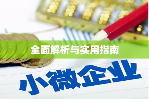 石门全面解析与实用指南
