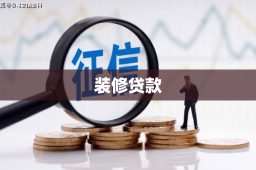 德庆装修贷款