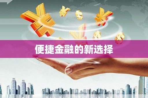 黑龙江便捷金融的新选择