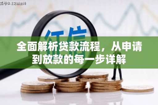 宁晋全面解析贷款流程，从申请到放款的每一步详解