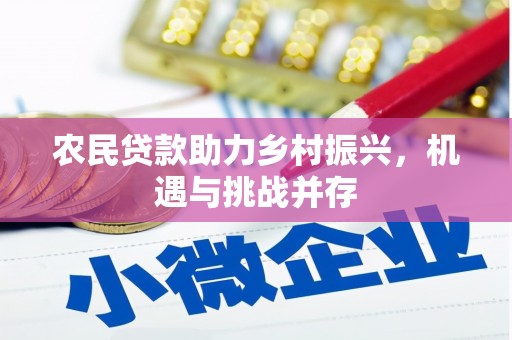 兴山农民贷款助力乡村振兴，机遇与挑战并存