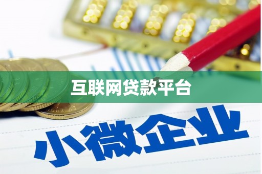 乐清互联网贷款平台