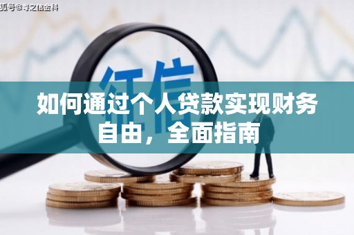 界首如何通过个人贷款实现财务自由，全面指南