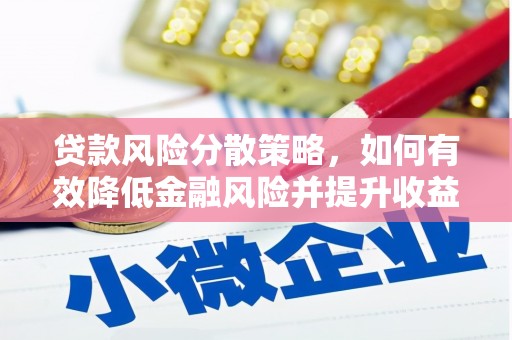 陇南贷款风险分散策略，如何有效降低金融风险并提升收益