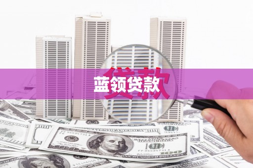 枞阳蓝领贷款