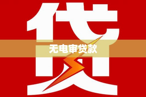 陆川无电审贷款