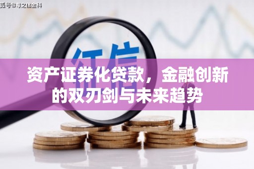 剑阁资产证券化贷款，金融创新的双刃剑与未来趋势