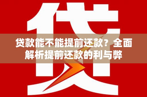 乌恰贷款能不能提前还款？全面解析提前还款的利与弊