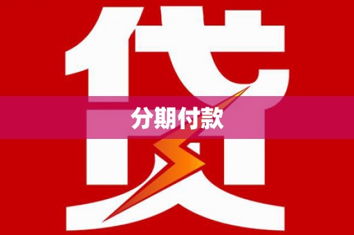 成华分期付款