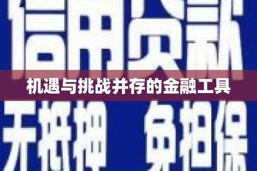 双溪机遇与挑战并存的金融工具