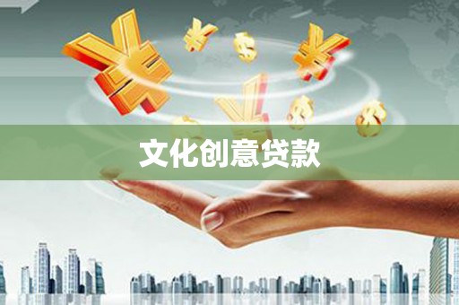 靖州文化创意贷款