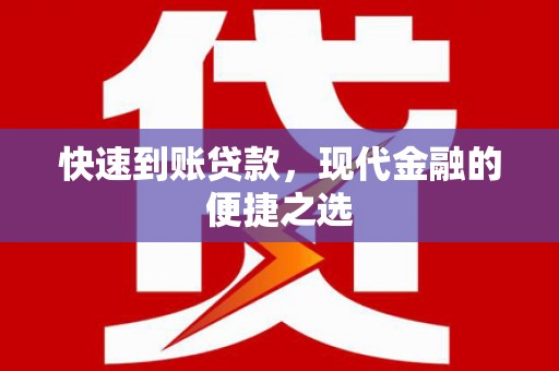 湛江快速到账贷款，现代金融的便捷之选