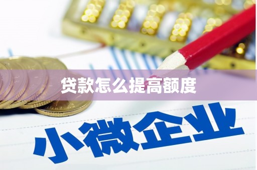 南乐贷款怎么提高额度