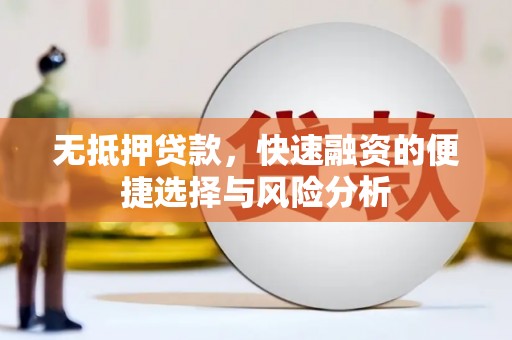 京口无抵押贷款，快速融资的便捷选择与风险分析