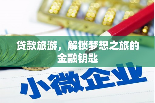 嘉祥贷款旅游，解锁梦想之旅的金融钥匙